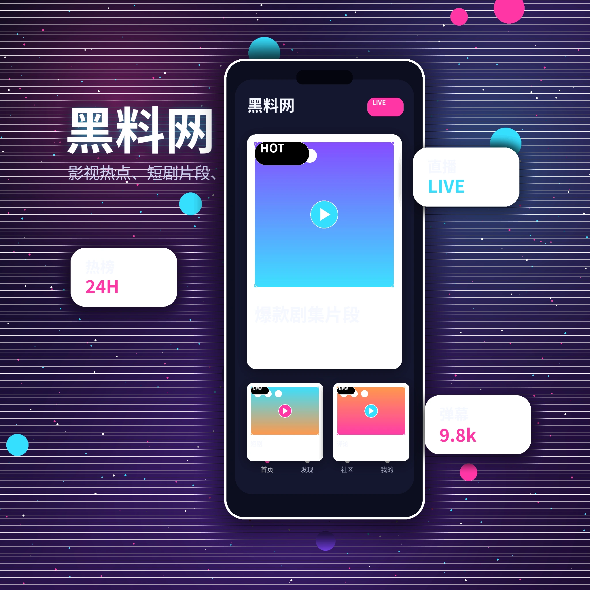 黑料网影视传媒APP服务展示